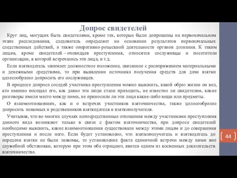 Допрос свидетелей Круг лиц, могущих быть свидетелями, кроме тех, которые были допрошены