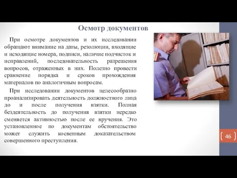 Осмотр документов При осмотре документов и их исследовании обращают внимание на даты,