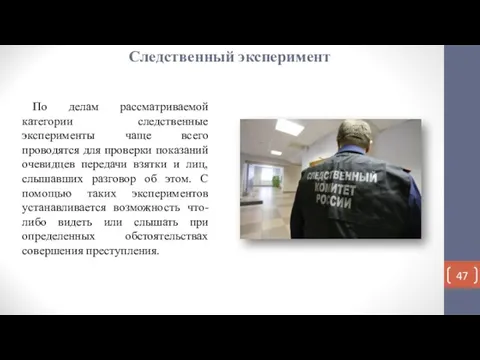 Следственный эксперимент По делам рассматриваемой категории следственные эксперименты чаще всего проводятся для