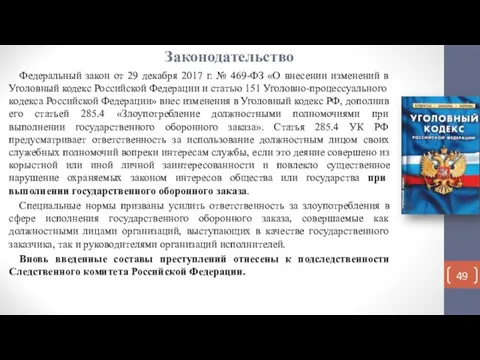 Законодательство Федеральный закон от 29 декабря 2017 г. № 469-ФЗ «О внесении