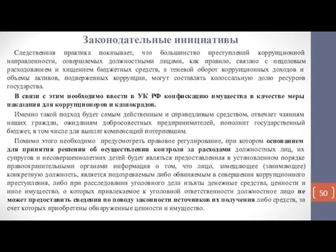 Законодательные инициативы Следственная практика показывает, что большинство преступлений коррупционной направленности, совершаемых должностными