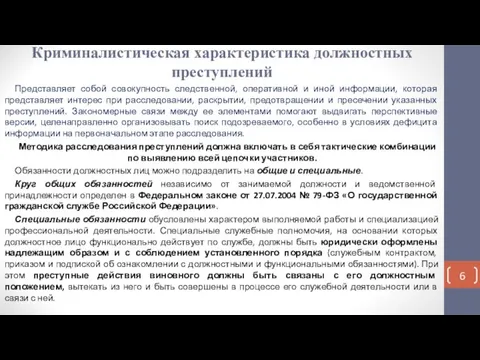 Криминалистическая характеристика должностных преступлений Представляет собой совокупность следственной, оперативной и иной информации,