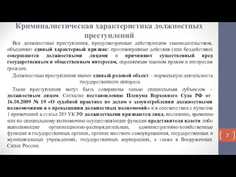 Криминалистическая характеристика должностных преступлений Все должностные преступления, предусмотренные действующим законодательством, объединяет единый