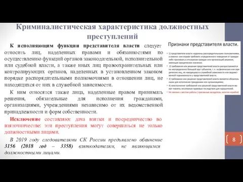 Криминалистическая характеристика должностных преступлений К исполняющим функции представителя власти следует относить лиц,