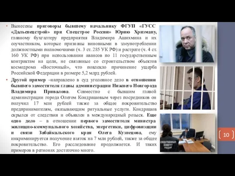 Вынесены приговоры бывшему начальнику ФГУП «ГУСС «Дальспецстрой» при Спецстрое России» Юрию Хризману,