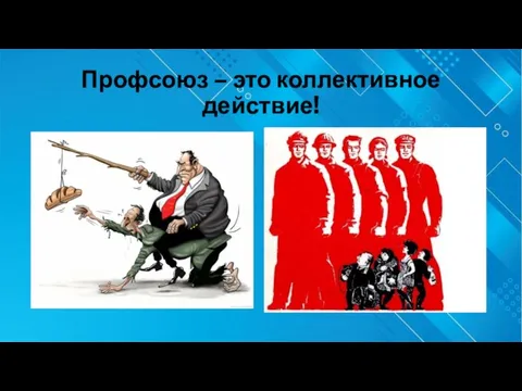 Профсоюз – это коллективное действие!