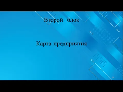 Второй блок Карта предприятия