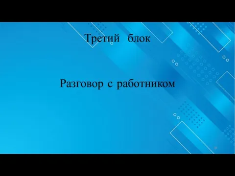 Третий блок Разговор с работником