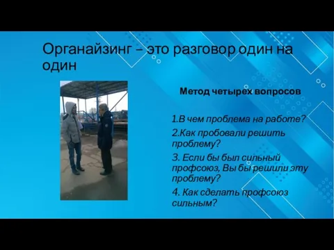 Органайзинг – это разговор один на один Метод четырех вопросов 1.В чем