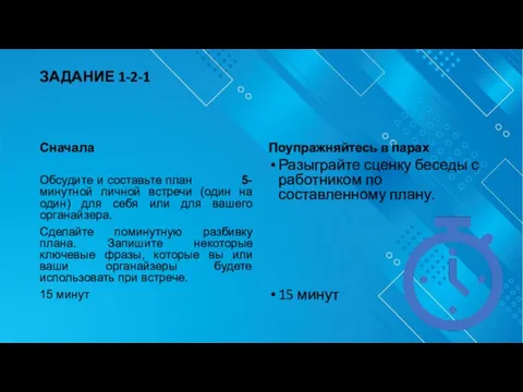 ЗАДАНИЕ 1-2-1 Сначала Обсудите и составьте план 5-минутной личной встречи (один на