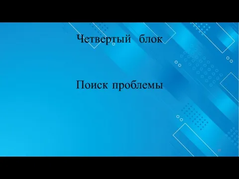 Четвертый блок Поиск проблемы