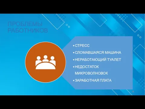 СТРЕСС СЛОМАВШАЯСЯ МАШИНА НЕРАБОТАЮЩИЙ ТУАЛЕТ НЕДОСТАТОК МИКРОВОЛНОВОК ЗАРАБОТНАЯ ПЛАТА ПРОБЛЕМЫ РАБОТНИКОВ