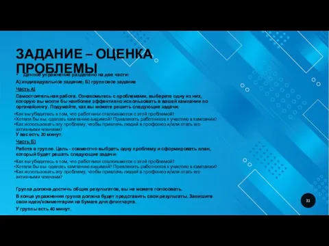 ЗАДАНИЕ – ОЦЕНКА ПРОБЛЕМЫ Данное упражнение разделено на две части: А) индивидуальное