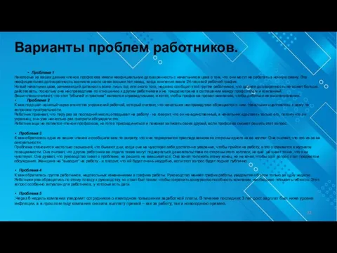 Проблема 1 Некоторые из ваших давних членов профсоюза имели неофициальную договоренность с