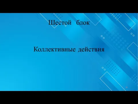 Шестой блок Коллективные действия