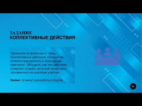 ЗАДАНИЕ КОЛЛЕКТИВНЫЕ ДЕЙСТВИЯ Запишите на флипчарте типы коллективных действий, которые вы можете