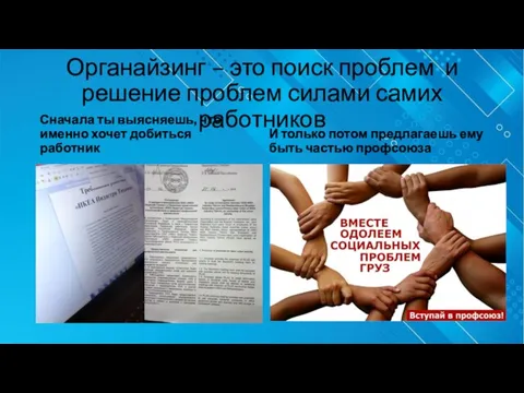 Органайзинг – это поиск проблем и решение проблем силами самих работников Сначала