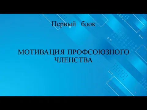 Первый блок МОТИВАЦИЯ ПРОФСОЮЗНОГО ЧЛЕНСТВА