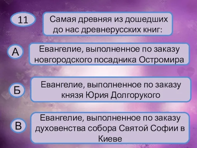 11 Самая древняя из дошедших до нас древнерусских книг: А Евангелие, выполненное