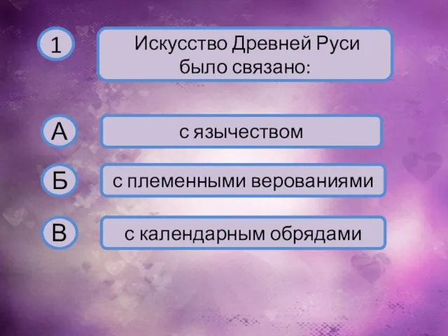 1 Искусство Древней Руси было связано: А с язычеством Б с племенными