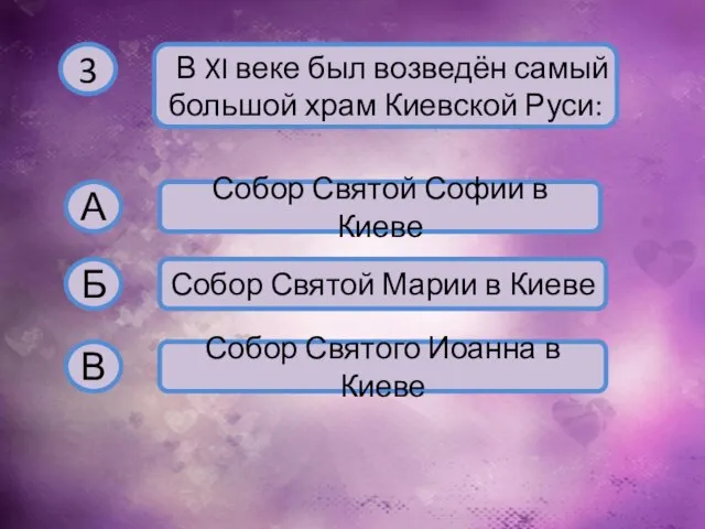 3 В XI веке был возведён самый большой храм Киевской Руси: А