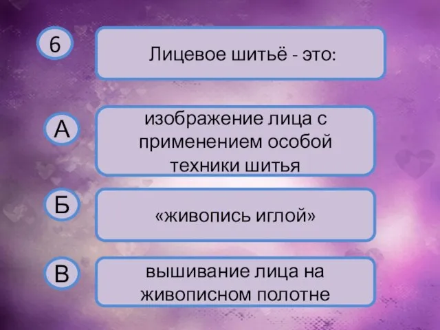 6 Лицевое шитьё - это: А изображение лица с применением особой техники