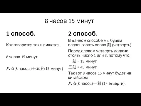 8 часов 15 минут 1 способ. Как говорится так и пишется. 8