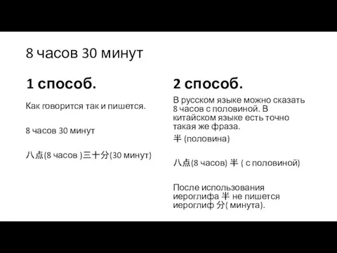 8 часов 30 минут 1 способ. Как говорится так и пишется. 8