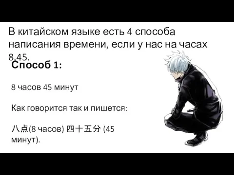 Способ 1: 8 часов 45 минут Как говорится так и пишется: 八点(8