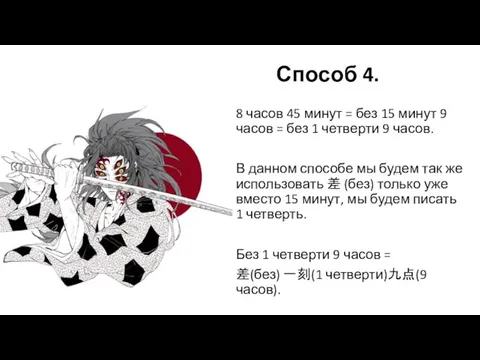 Способ 4. 8 часов 45 минут = без 15 минут 9 часов