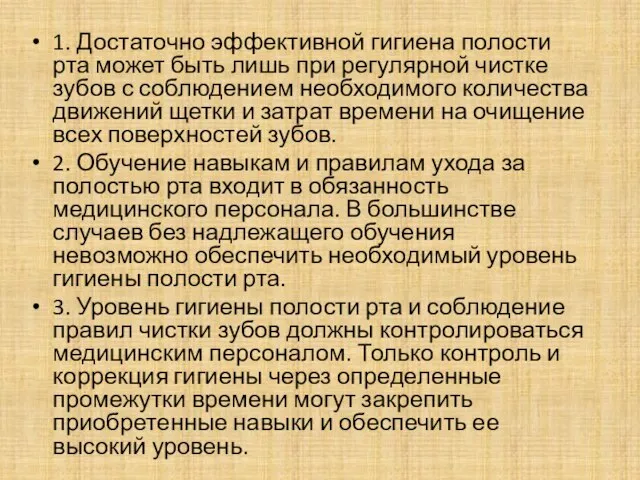 1. Достаточно эффективной гигиена полости рта может быть лишь при регулярной чистке