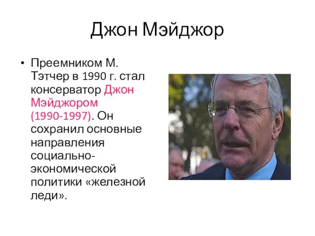 Джон Мэйджор Преемником М.Тэтчер в 1990 г. стал консерватор Джон Мэйджором (1990-1997).