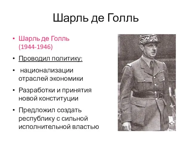 Шарль де Голль Шарль де Голль (1944-1946) Проводил политику: национализации отраслей экономики