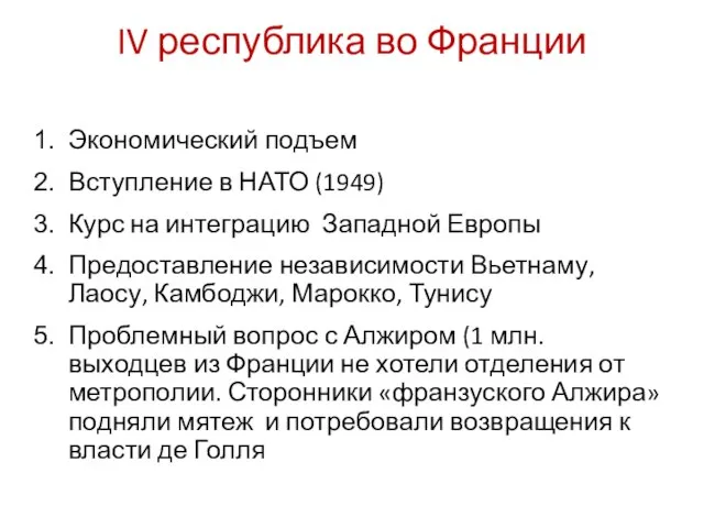 IV республика во Франции Экономический подъем Вступление в НАТО (1949) Курс на