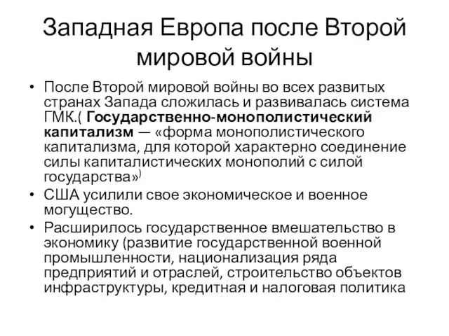 Западная Европа после Второй мировой войны После Второй мировой войны во всех