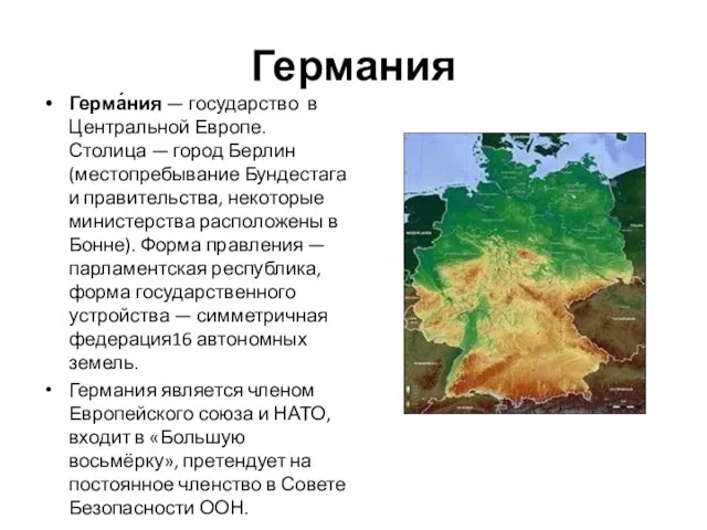 Германия Герма́ния — государство в Центральной Европе. Столица — город Берлин (местопребывание