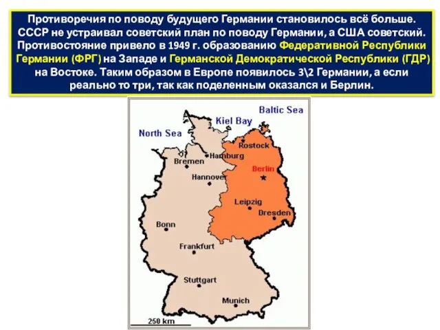 Противоречия по поводу будущего Германии становилось всё больше. СССР не устраивал советский