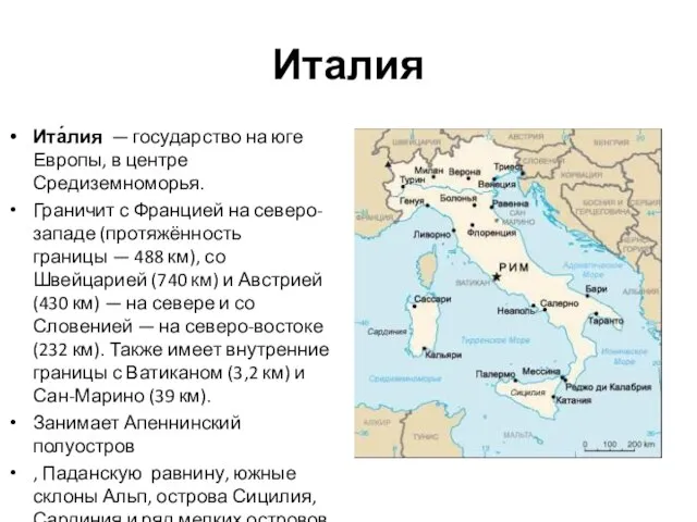 Италия Ита́лия — государство на юге Европы, в центре Средиземноморья. Граничит с