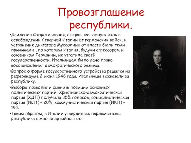 Провозглашение республики. Движение Сопротивления, сыгравшее важную роль в освобождении Северной Италии от