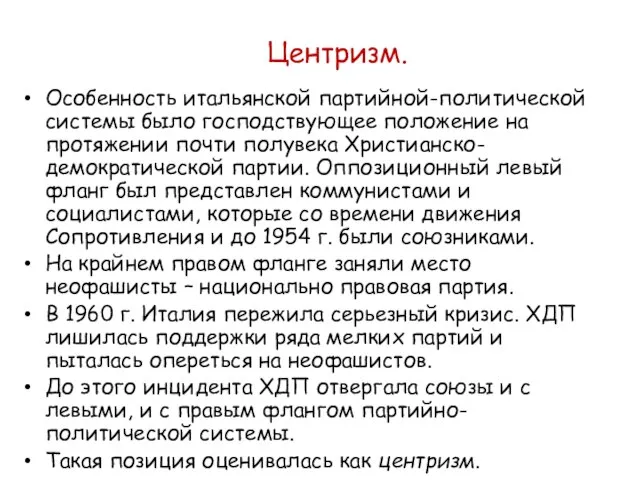 Центризм. Особенность итальянской партийной-политической системы было господствующее положение на протяжении почти полувека