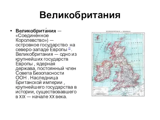 Великобритания Великобрита́ния — «Соединённое Королевство») — островное государство на северо-западе Европы []