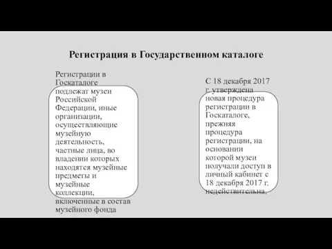 Регистрация в Государственном каталоге Регистрации в Госкаталоге подлежат музеи Российской Федерации, иные