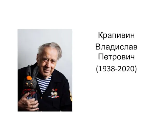 Крапивин Владислав Петрович (1938-2020)