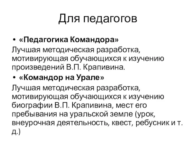 Для педагогов «Педагогика Командора» Лучшая методическая разработка, мотивирующая обучающихся к изучению произведений