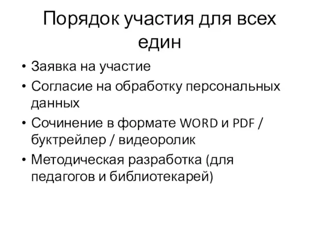 Порядок участия для всех един Заявка на участие Согласие на обработку персональных