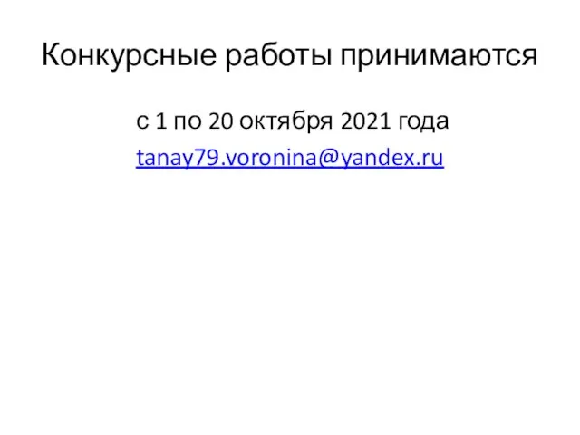 Конкурсные работы принимаются с 1 по 20 октября 2021 года tanay79.voronina@yandex.ru