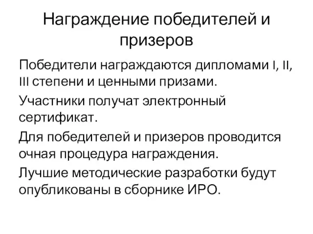 Награждение победителей и призеров Победители награждаются дипломами I, II, III степени и