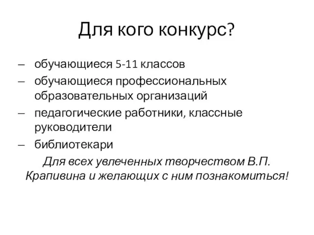 Для кого конкурс? обучающиеся 5-11 классов обучающиеся профессиональных образовательных организаций педагогические работники,