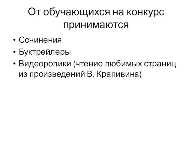 От обучающихся на конкурс принимаются Сочинения Буктрейлеры Видеоролики (чтение любимых страниц из произведений В. Крапивина)