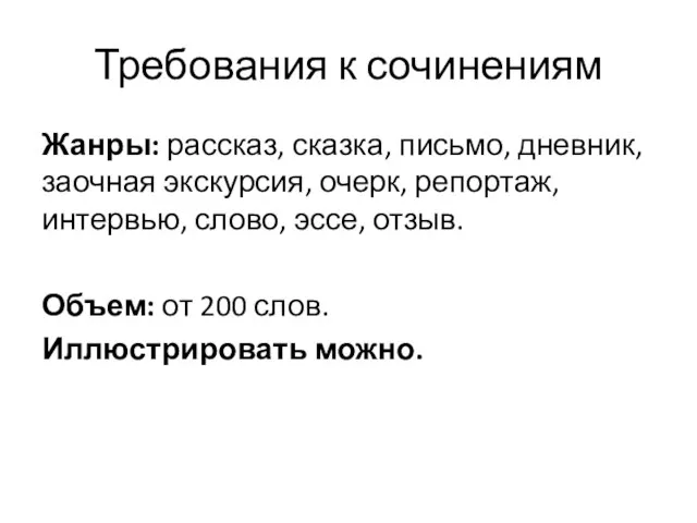 Требования к сочинениям Жанры: рассказ, сказка, письмо, дневник, заочная экскурсия, очерк, репортаж,